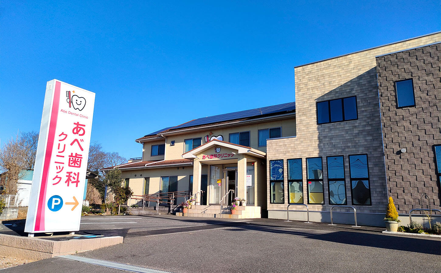 あべ歯科クリニック外観