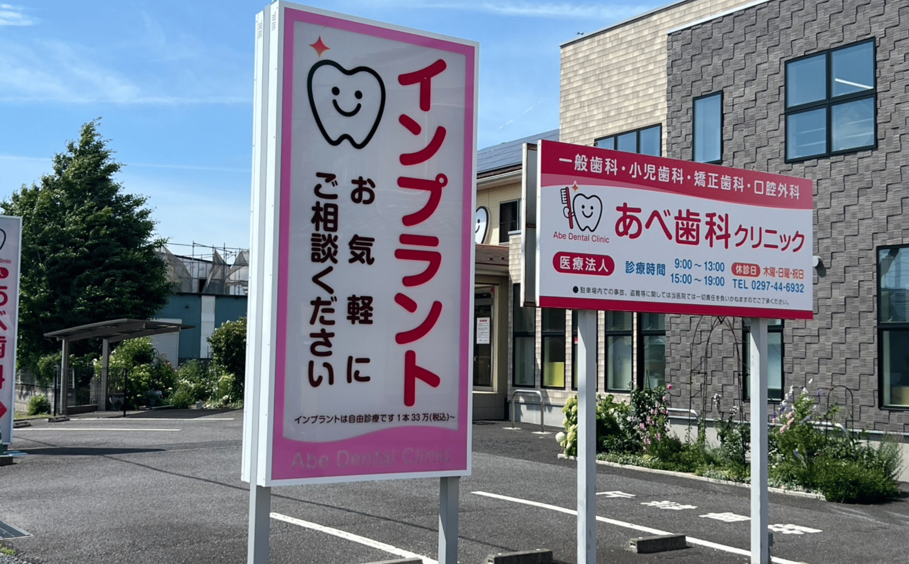 あべ歯科クリニック外観